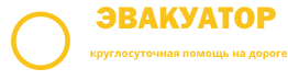 Эвакуатор Белореченск логотип
